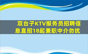 双台子KTV服务员招聘信息直招18起兼职中介勿扰